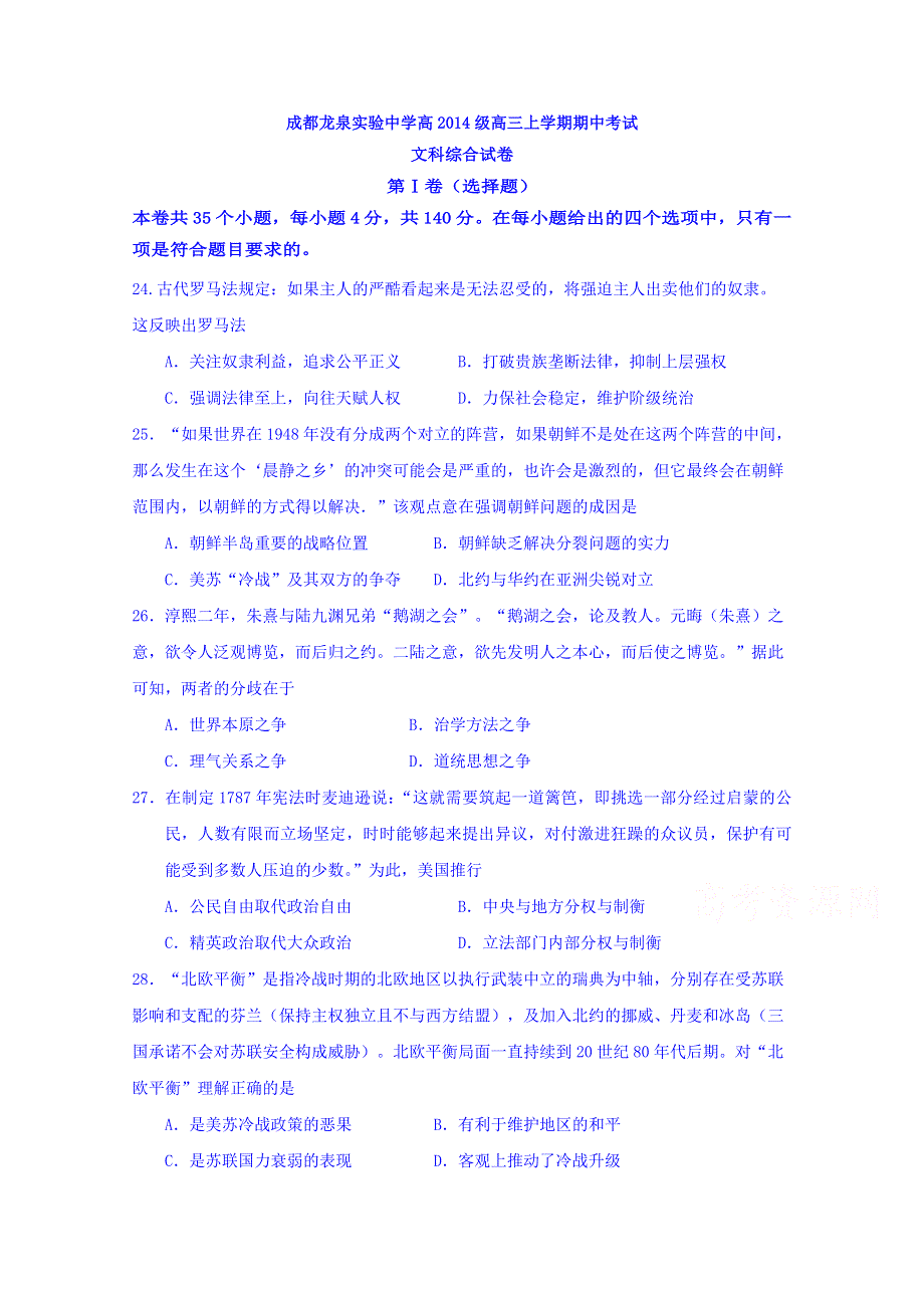 四川省成都经济技术开发区实验中学校2017届高三上学期期中考试文科综合历史试题 WORD版含答案.doc_第1页