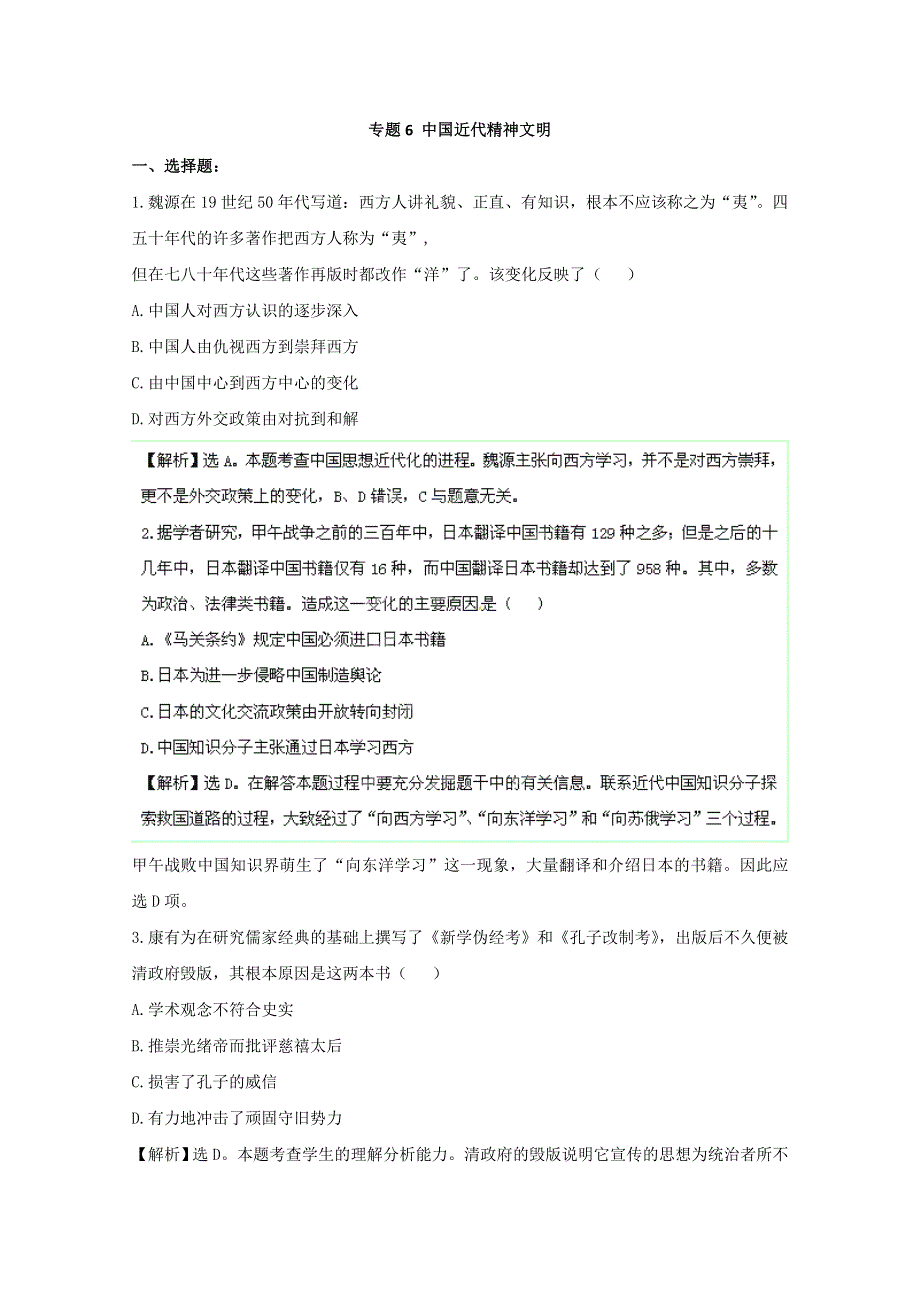 2013年历史二轮复习专题练习（含解析 ）6中国近代精神文明 WORD版含答案.doc_第1页