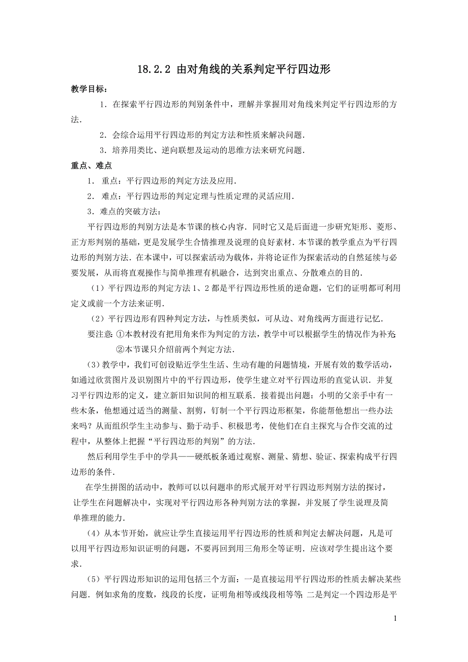 2022华东师大版八下第18章平行四边形18.2平行四边形的判定第2课时由对角线的关系判定平行四边形教学设计.doc_第1页