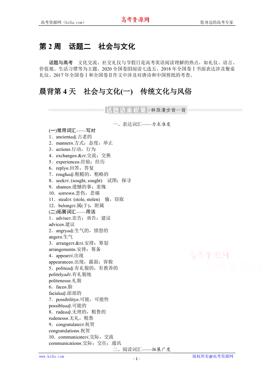 《新教材》2022届高中英语人教版一轮学案：晨背小册子 第2周　话题二　社会与文化 WORD版含解析.docx_第1页