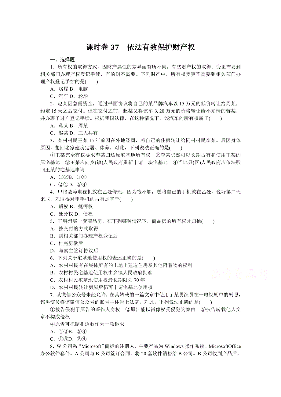 《新教材》2022届高中政治部编版一轮课时卷37 依法有效保护财产权 WORD版含解析.docx_第1页