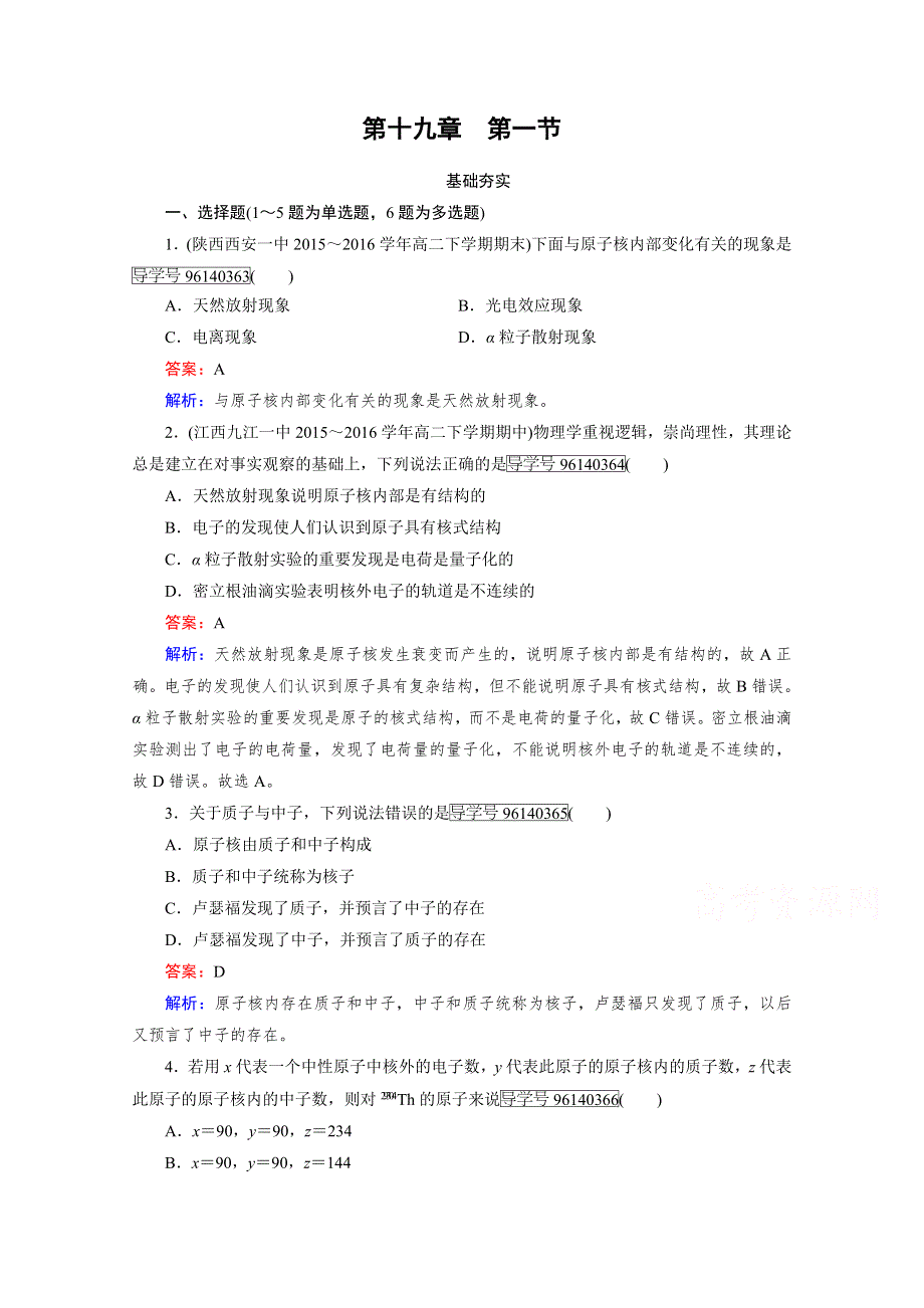 2016-2017学年高中物理人教版选修3-5习题 第19章 原子核 第1节 WORD版含答案.doc_第1页