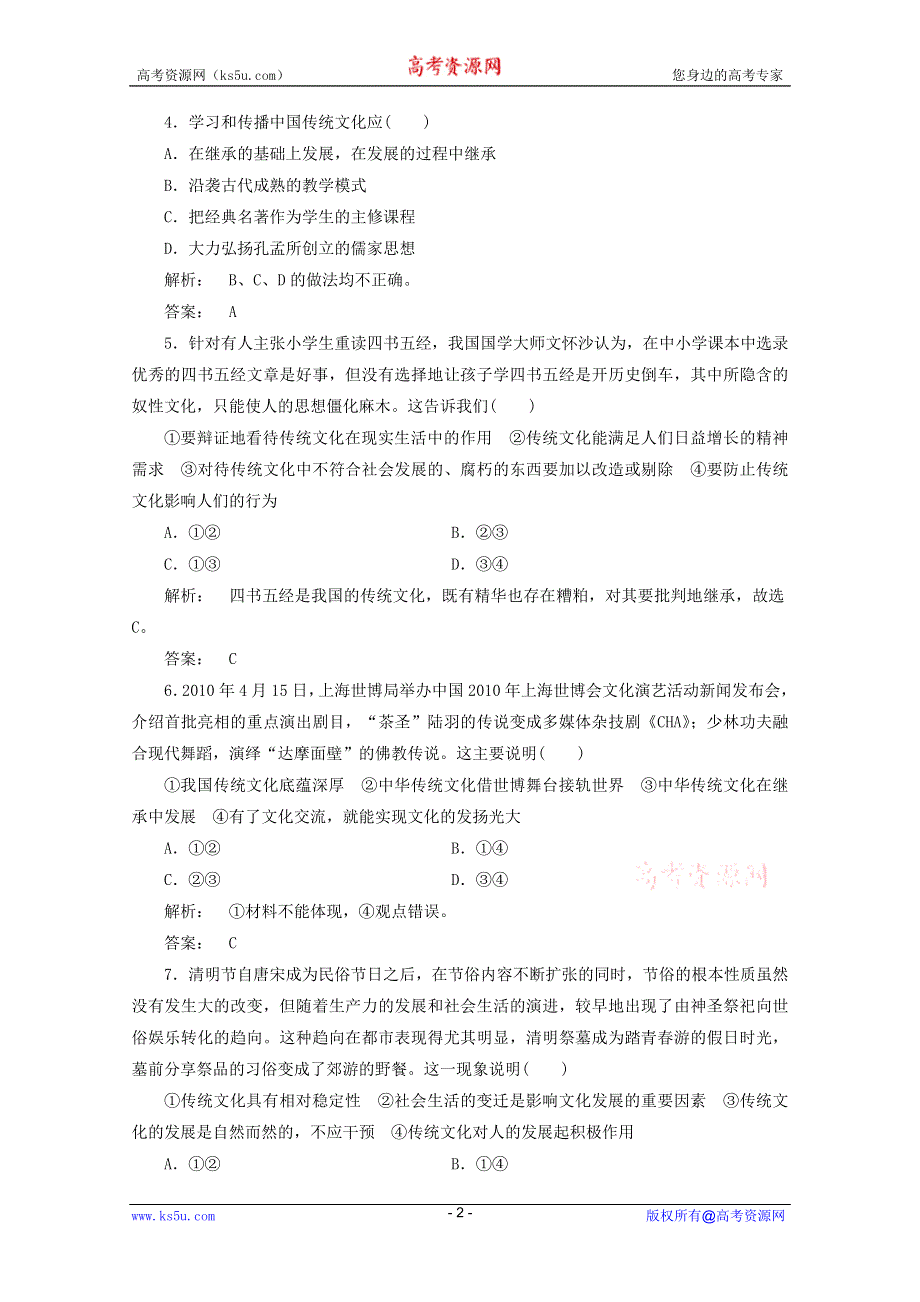 2012届高三一轮复习试题：2.4《文化的继承性与文化发展》（新人教必修3）.DOC.doc_第2页