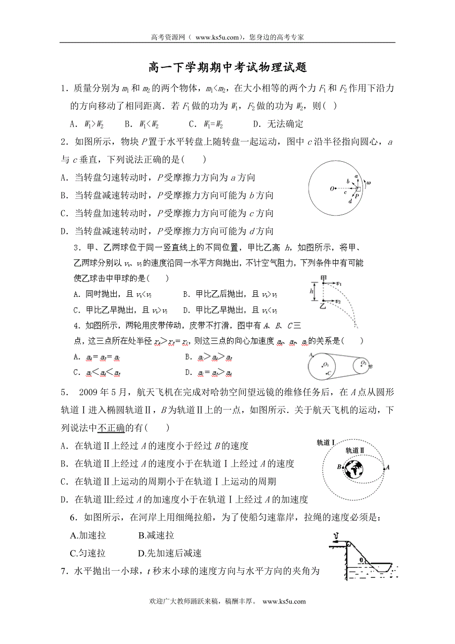 四川省成都石室白马中学2013-2014学年高一下学期期中考试物理试题 WORD版无答案.doc_第1页