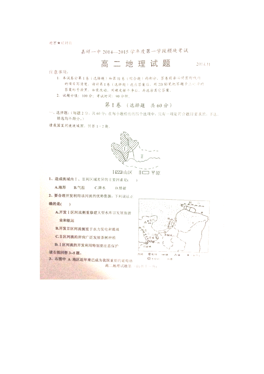 山东省嘉祥一中2014-2015学年高二上学期期中考试地理试题（扫描版）.doc_第1页