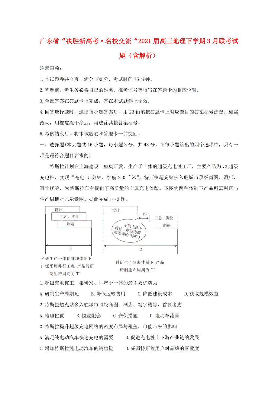 广东省“决胜新高考•名校交流“2021届高三地理下学期3月联考试题（含解析）.doc_第1页