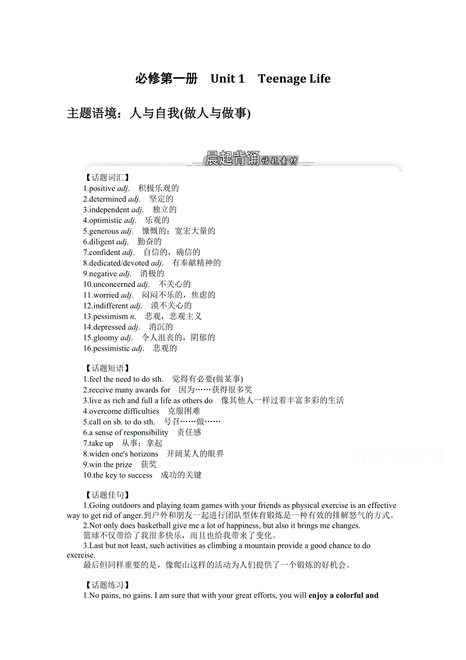 《新教材》2022届高中英语人教版一轮学案：必修 第一册 UNIT 1　TEENAGE LIFE WORD版含解析.docx_第1页