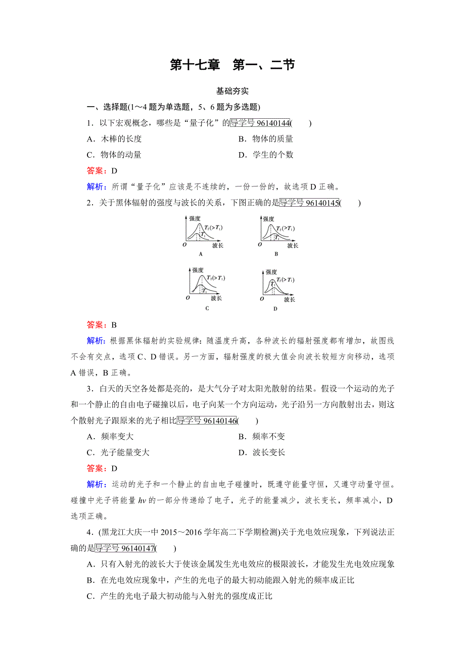 2016-2017学年高中物理人教版选修3-5习题：第17章　波粒二象性 第1、2节 WORD版含解析.doc_第1页