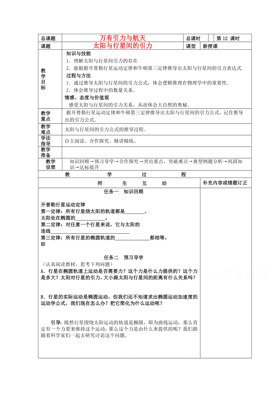 《优教通备课参考》2014年高中物理配套导学案：6.2《太阳与行星间的引力》1（人教版必修2）.doc_第1页