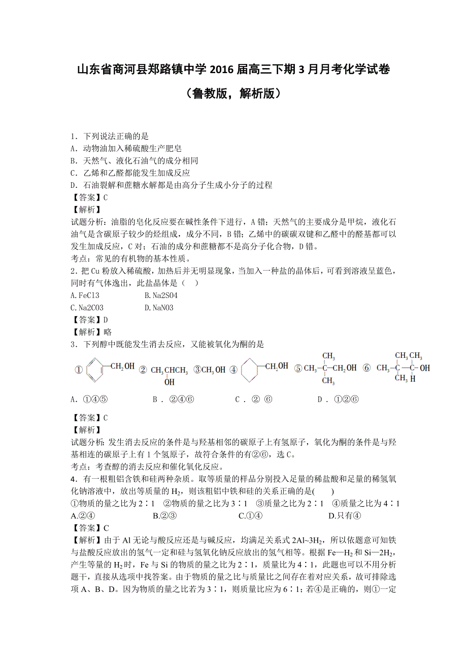 山东省商河县郑路镇中学2016届高三下期3月月考化学试卷 WORD版含解析.doc_第1页