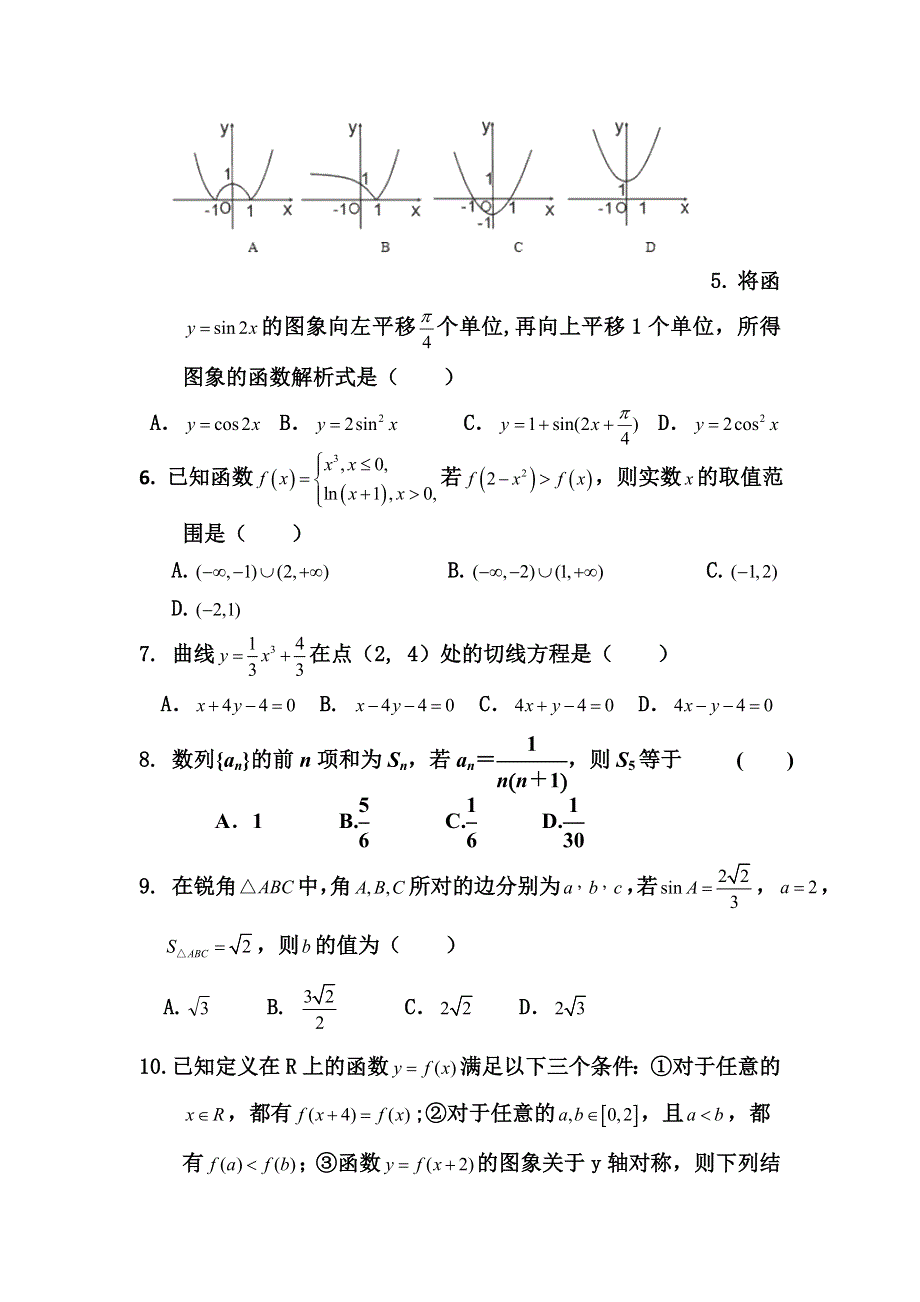 山东省嘉祥一中2016届高三上学期综合测试（九）数学（理）试题 WORD版含答案.doc_第2页