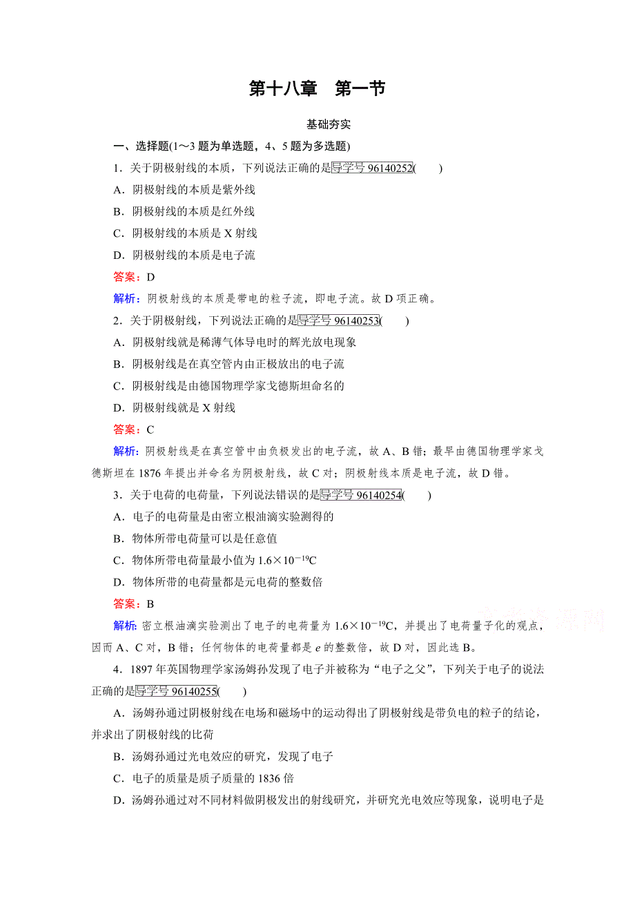 2016-2017学年高中物理人教版选修3-5习题 第18章 原子结构 第1节 WORD版含答案.doc_第1页