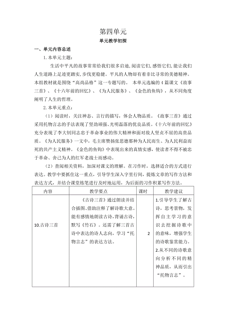 六（下）语文第四单元教学初探.docx_第1页