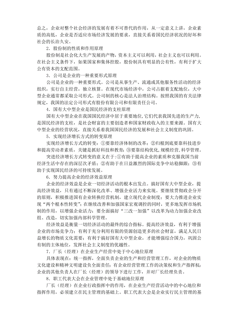 政治：企业和经营者——08一轮复习资料.doc_第2页