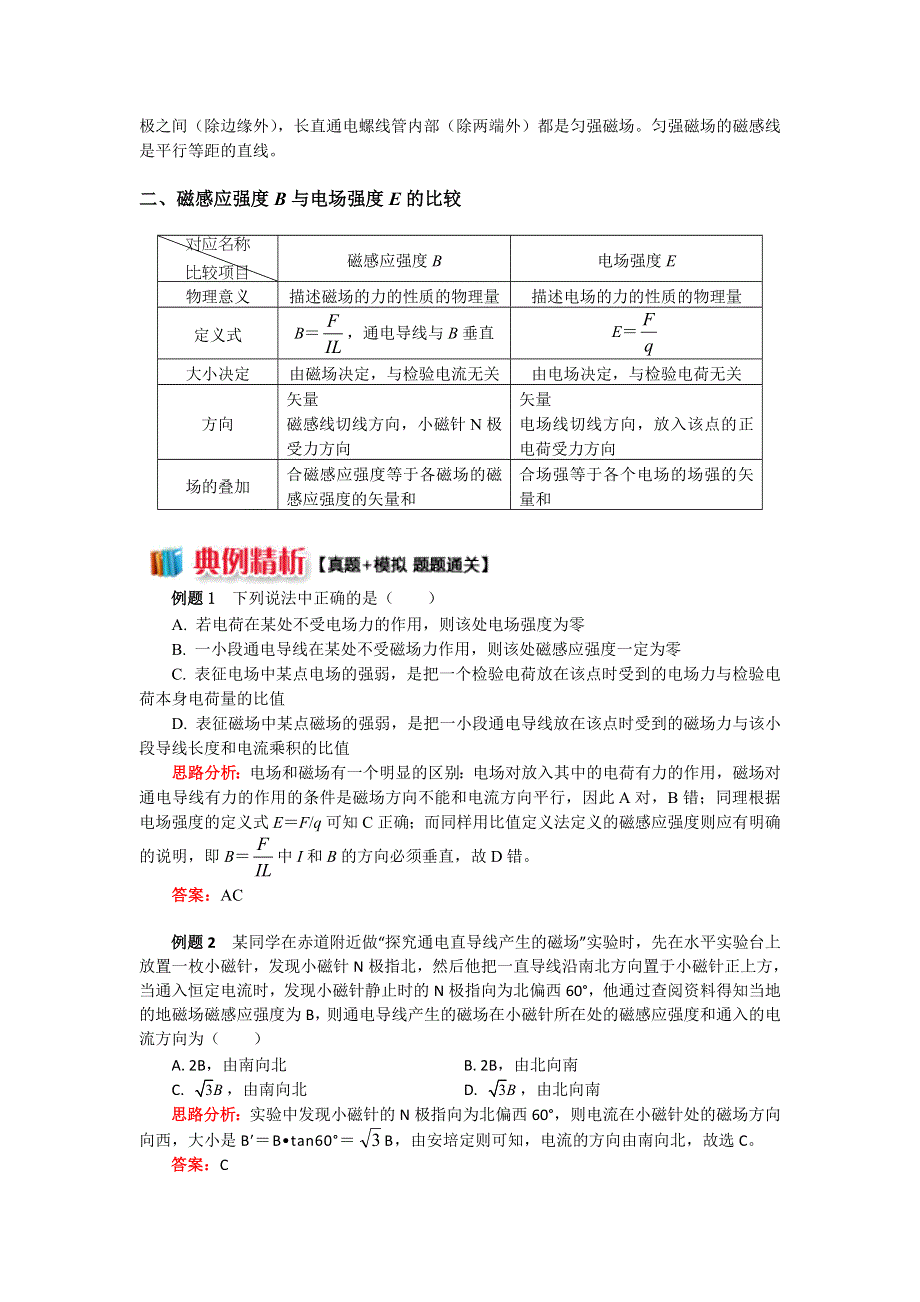 人教版选修3-1 3-2磁场的定量描述——磁感应强度（学案） WORD版含解析.doc_第2页