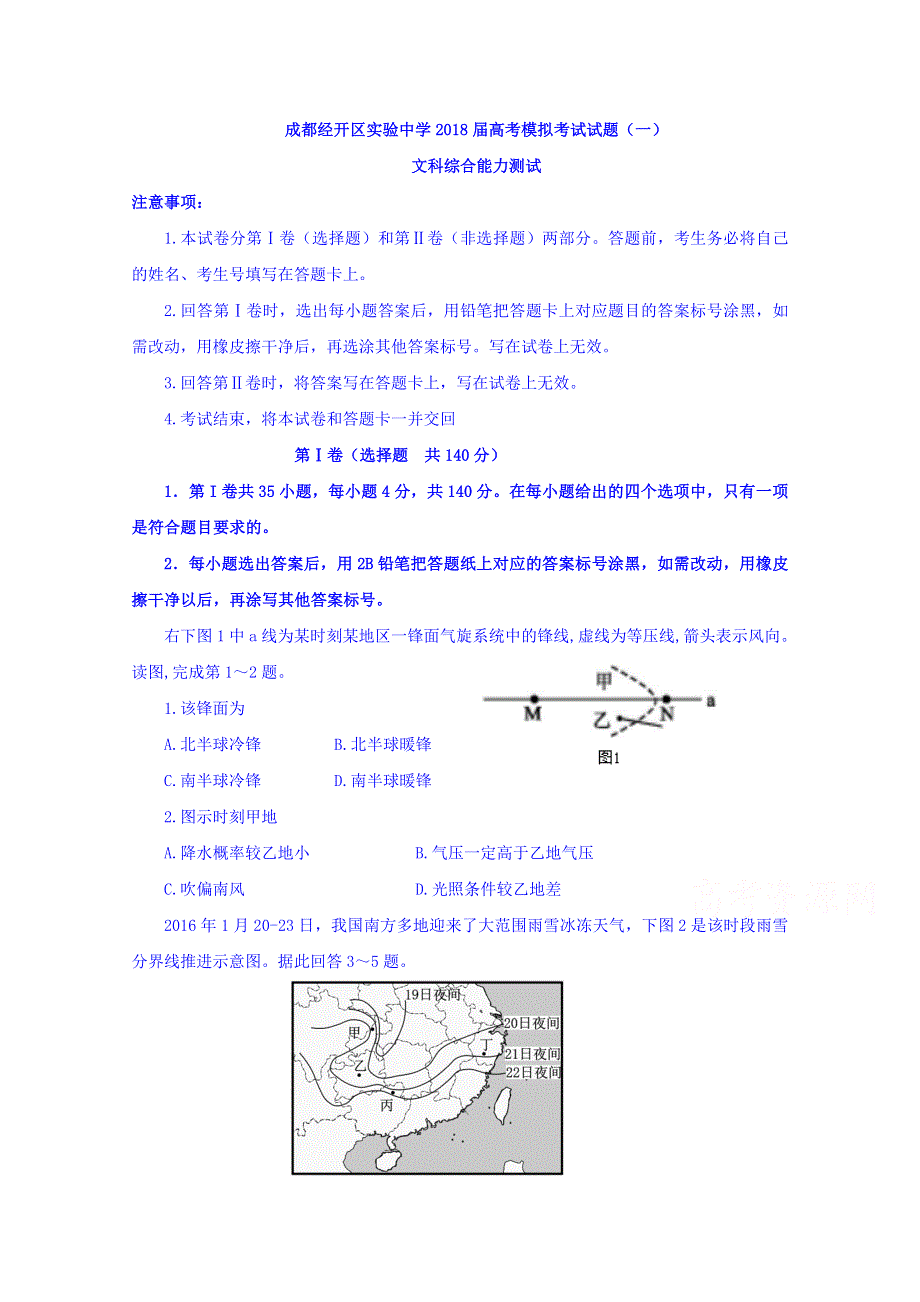 四川省成都经开区实验中学2018届高三模拟考试（一）文科综合试题 WORD版含答案.doc_第1页