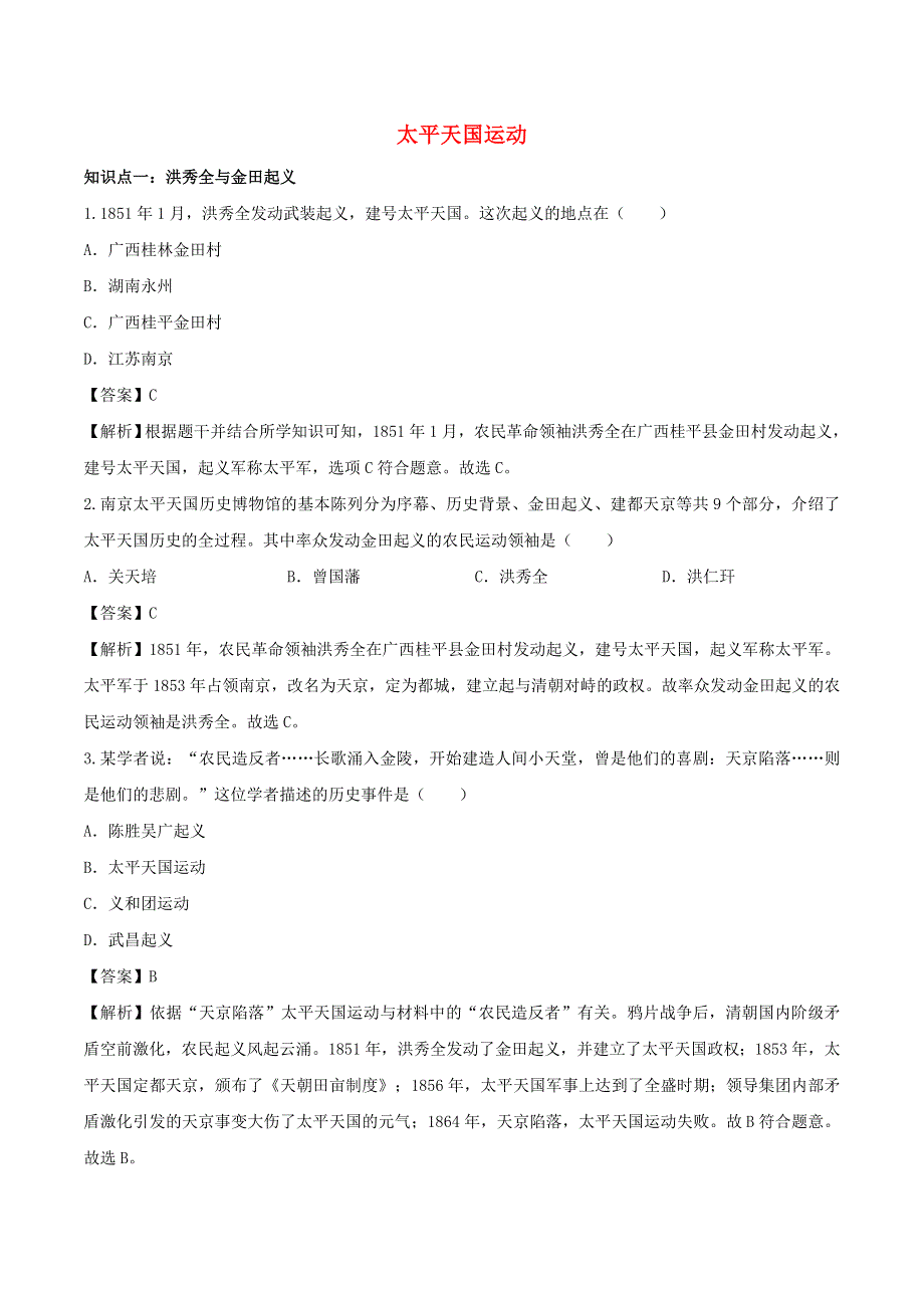 2020年八年级历史上册 太平天国运动知识点同步练习（含解析）.doc_第1页