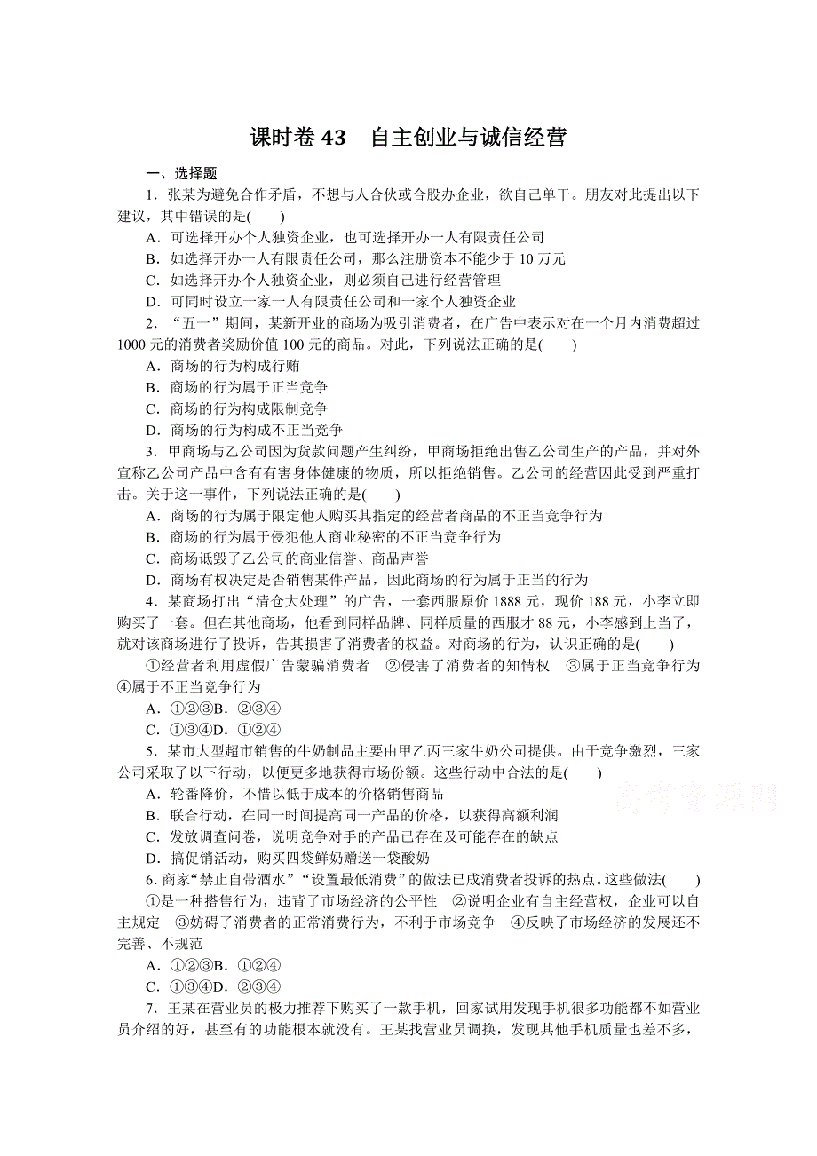 《新教材》2022届高中政治部编版一轮课时卷43 自主创业与诚信经营 WORD版含解析.docx_第1页