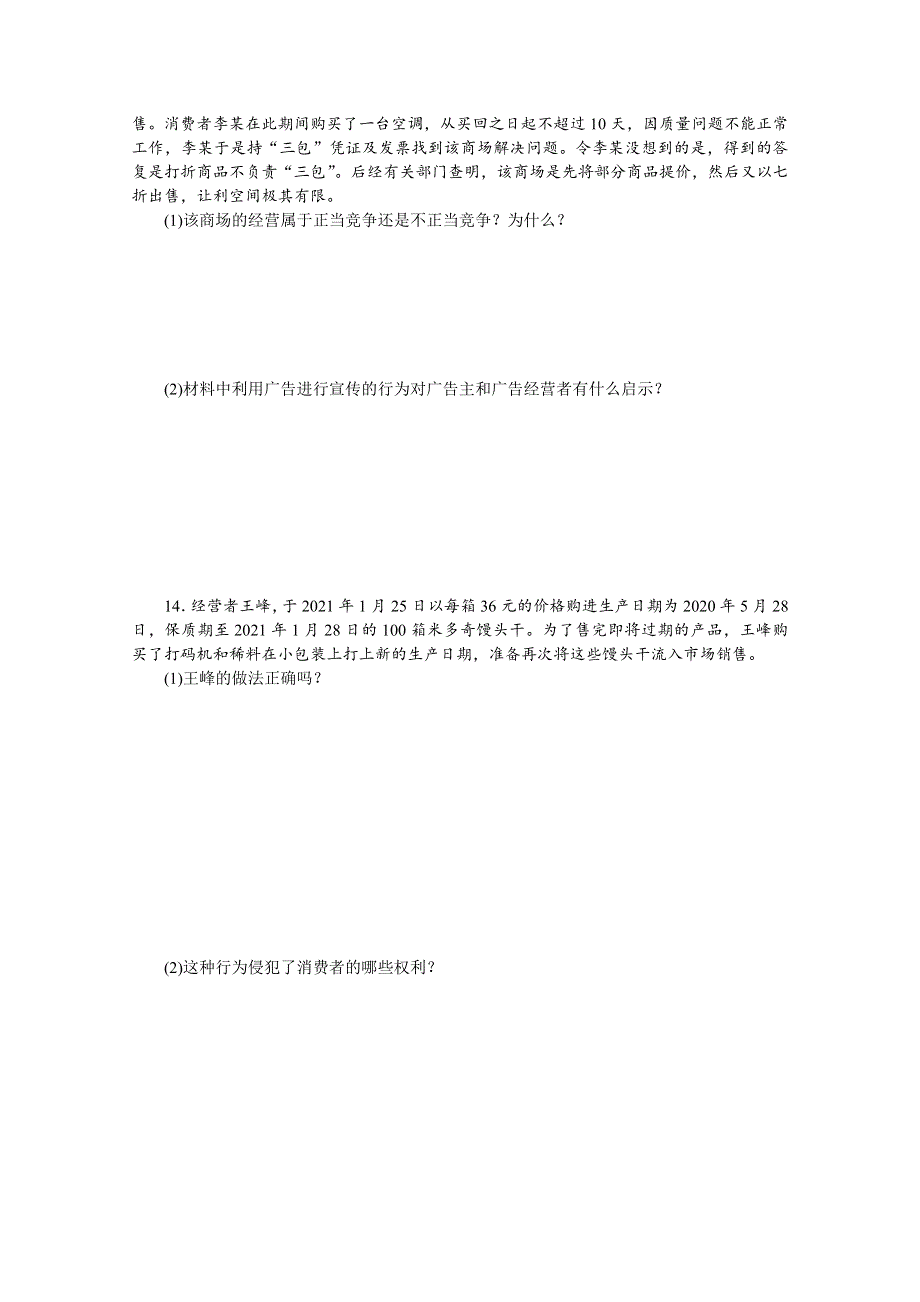 《新教材》2022届高中政治部编版一轮课时卷43 自主创业与诚信经营 WORD版含解析.docx_第3页