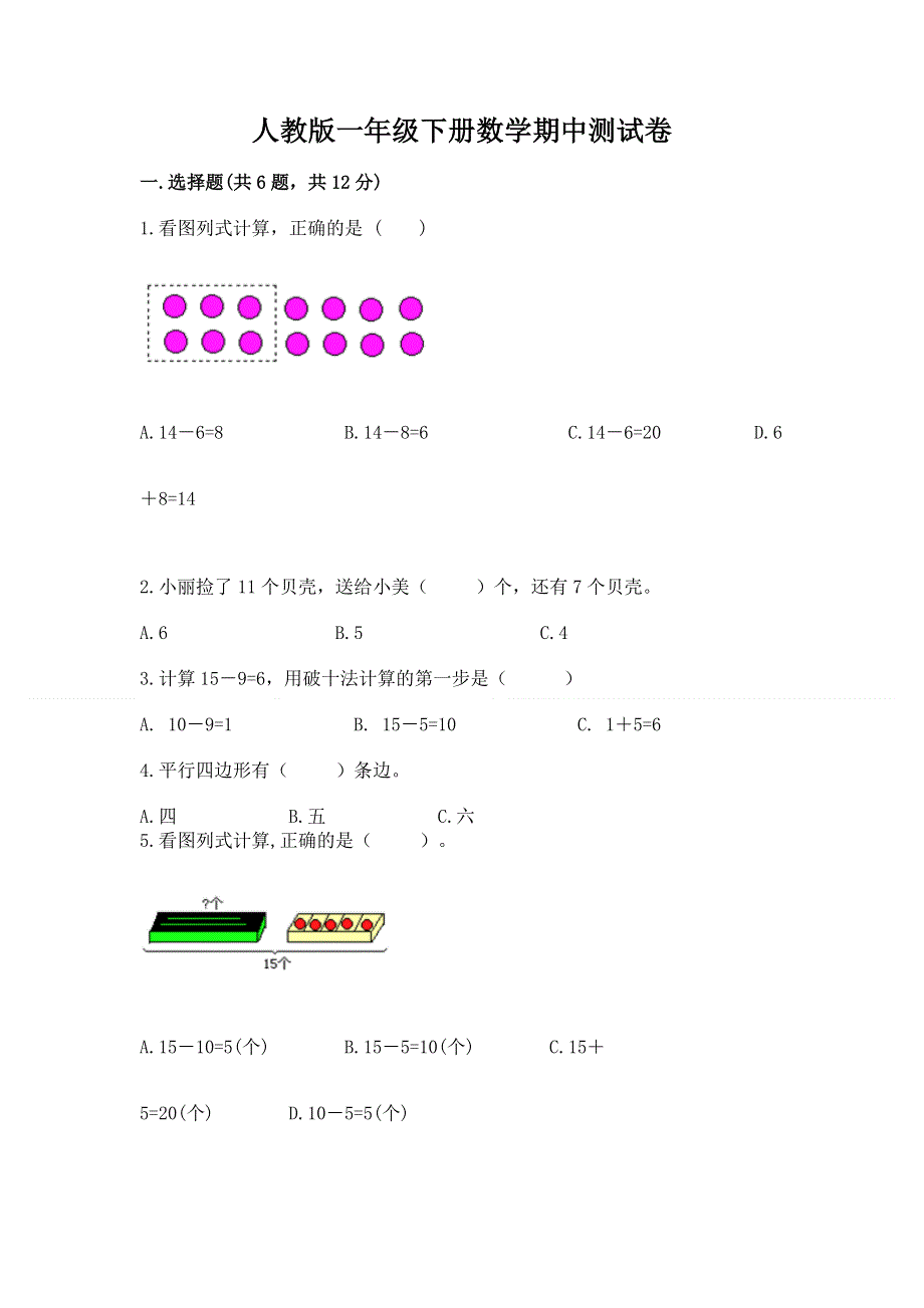 人教版一年级下册数学期中测试卷【夺冠】.docx_第1页