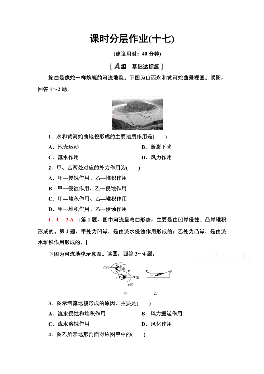 2020-2021学年地理人教版必修1课时分层作业17　河流地貌的发育 WORD版含解析.doc_第1页