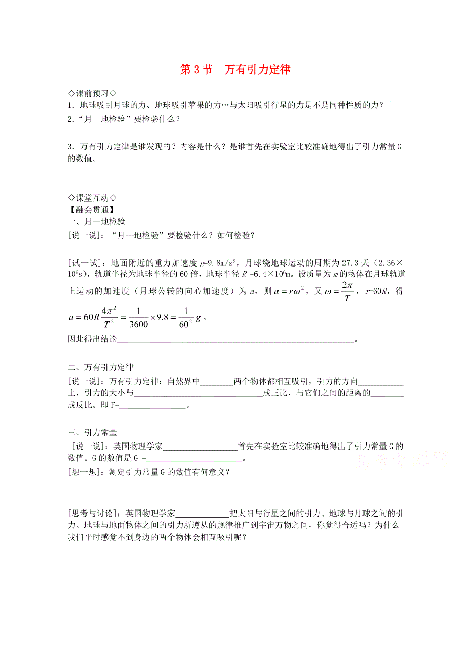 《优教通备课参考》2014年高中物理配套导学案：6.3《万有引力定律》4（人教版必修2）.doc_第1页