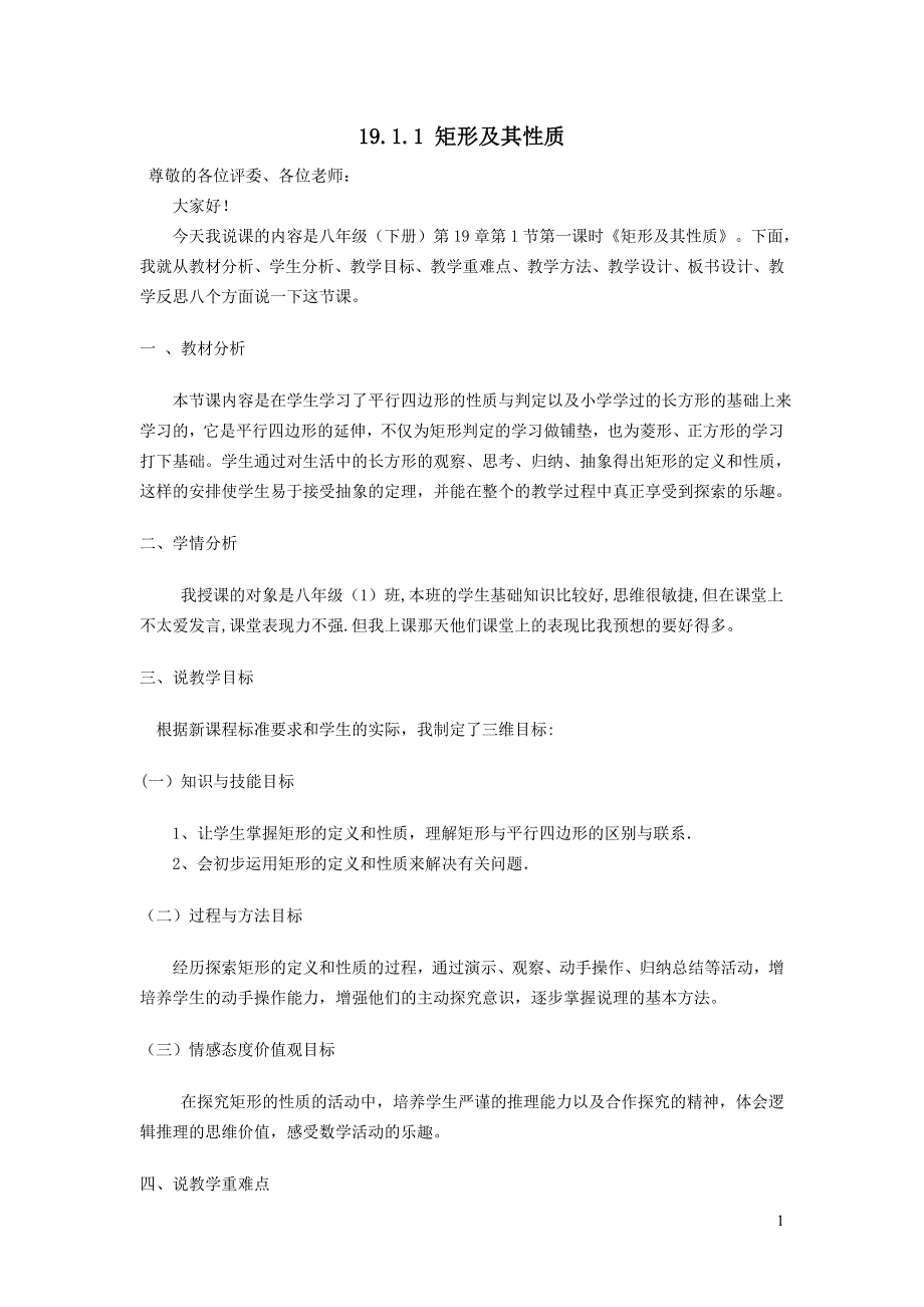 2022华东师大版八下第19章矩形菱形与正方形19.1矩形第1课时矩形及其性质说课稿.doc_第1页