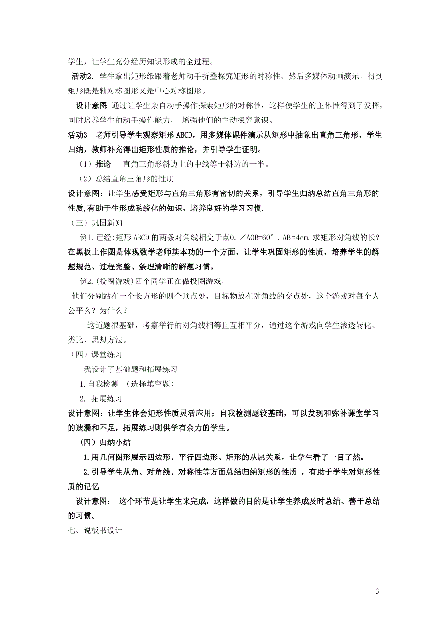 2022华东师大版八下第19章矩形菱形与正方形19.1矩形第1课时矩形及其性质说课稿.doc_第3页