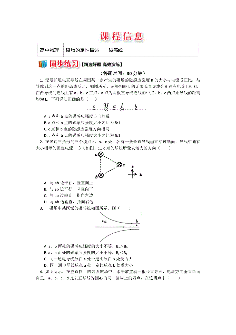 人教版选修3-1 3-3磁场的定性描述——磁感线（习题 解析） WORD版含解析.doc_第1页