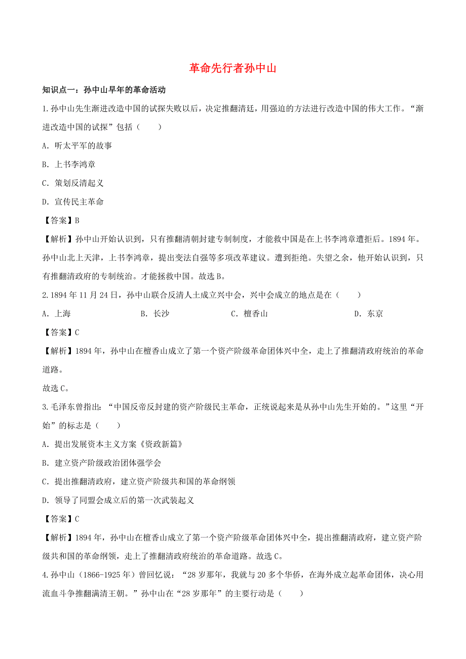 2020年八年级历史上册 革命先行者孙中山知识点同步练习（含解析）.doc_第1页