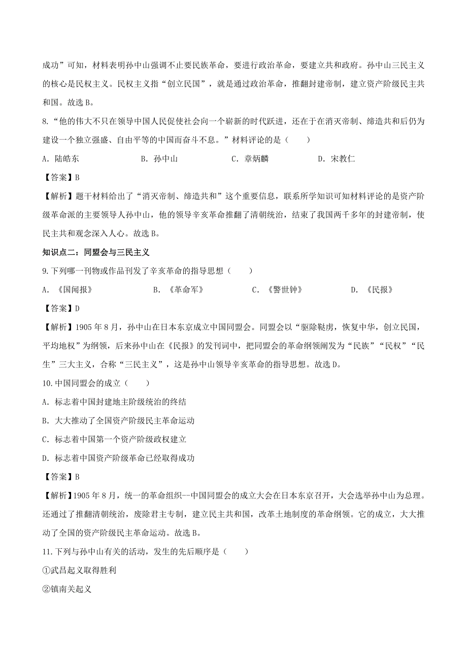 2020年八年级历史上册 革命先行者孙中山知识点同步练习（含解析）.doc_第3页