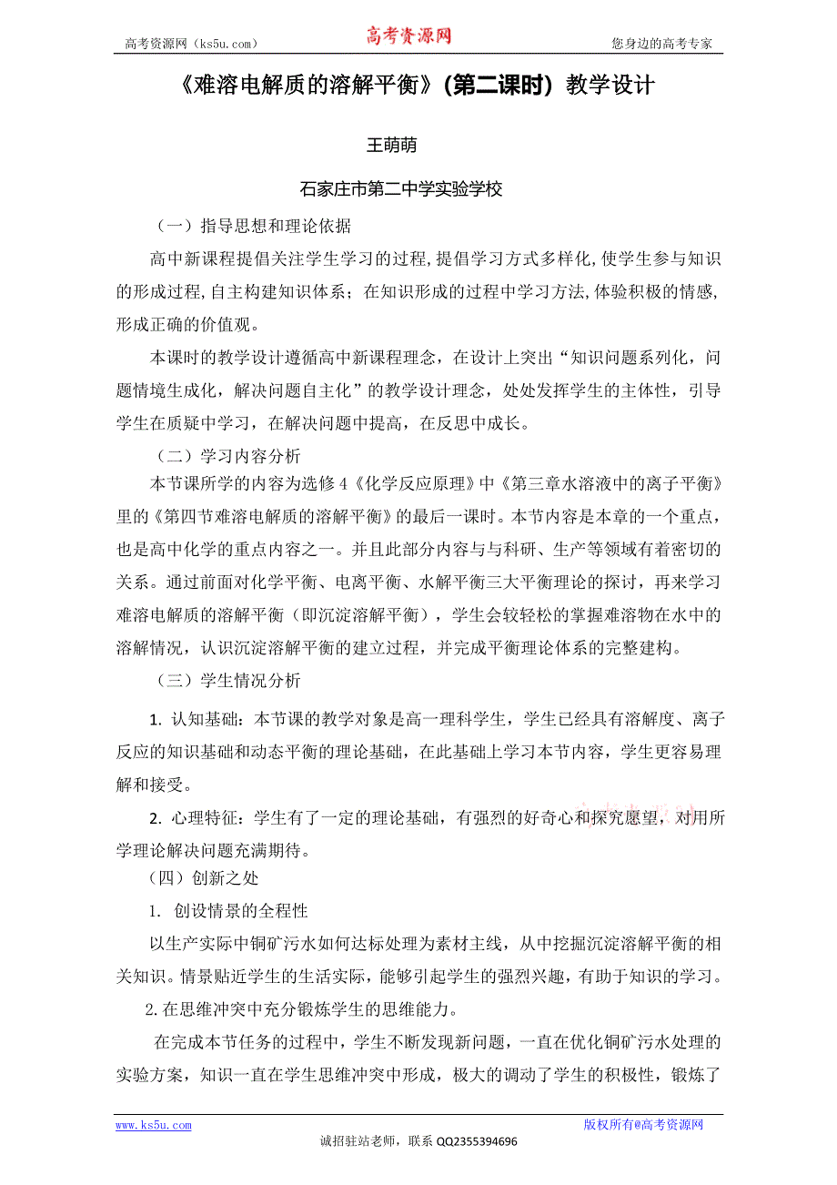 人教版选修4第三章第四节教学设计 《难溶电解质的溶解平衡》.doc_第1页