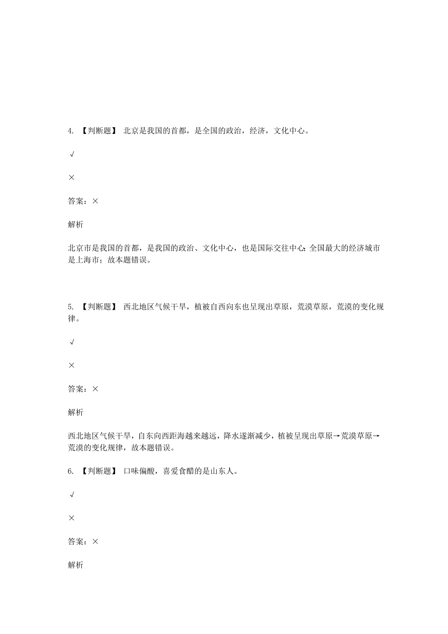 2020年八年级地理下学期期末考前练习题 判断题.doc_第2页