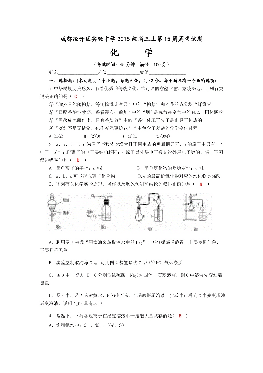 四川省成都经开区实验中学2018届高三上学期第15周周考化学试题 WORD版含答案.doc_第1页