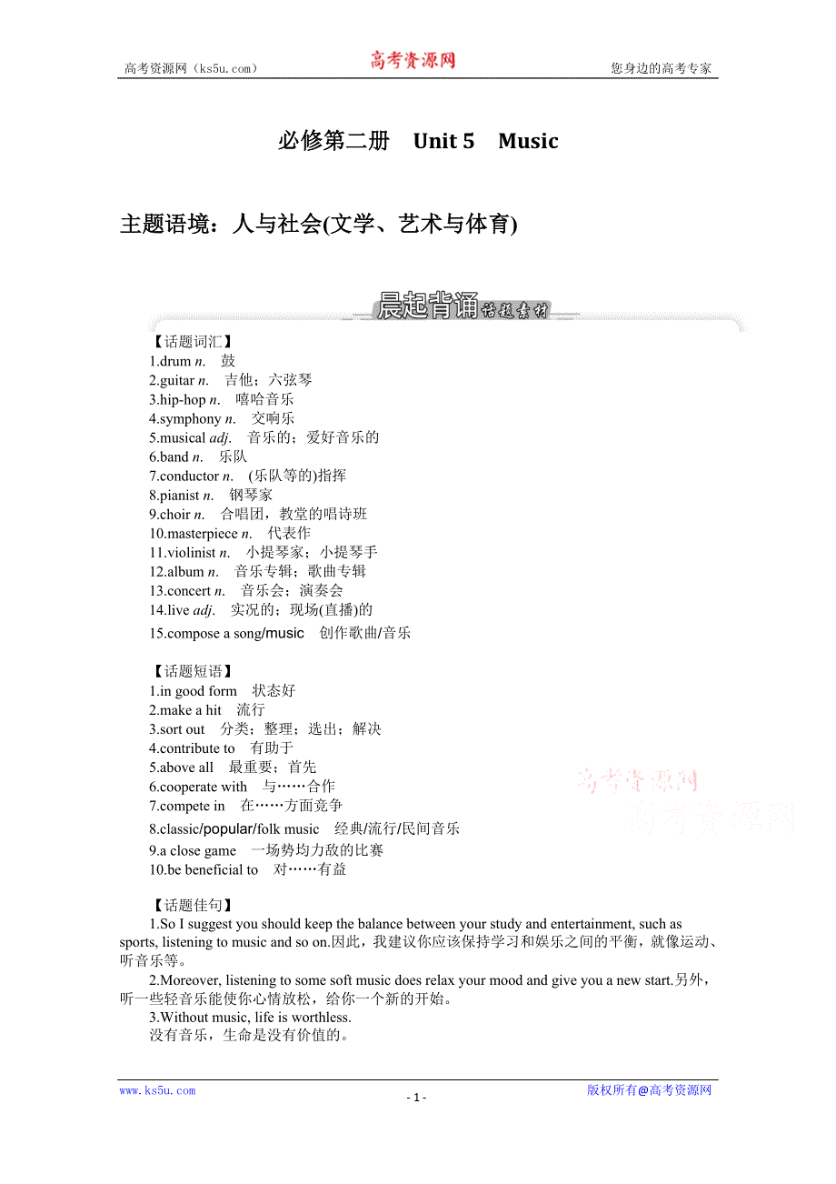 《新教材》2022届高中英语人教版一轮学案：必修 第二册 UNIT 5　MUSIC WORD版含解析.docx_第1页