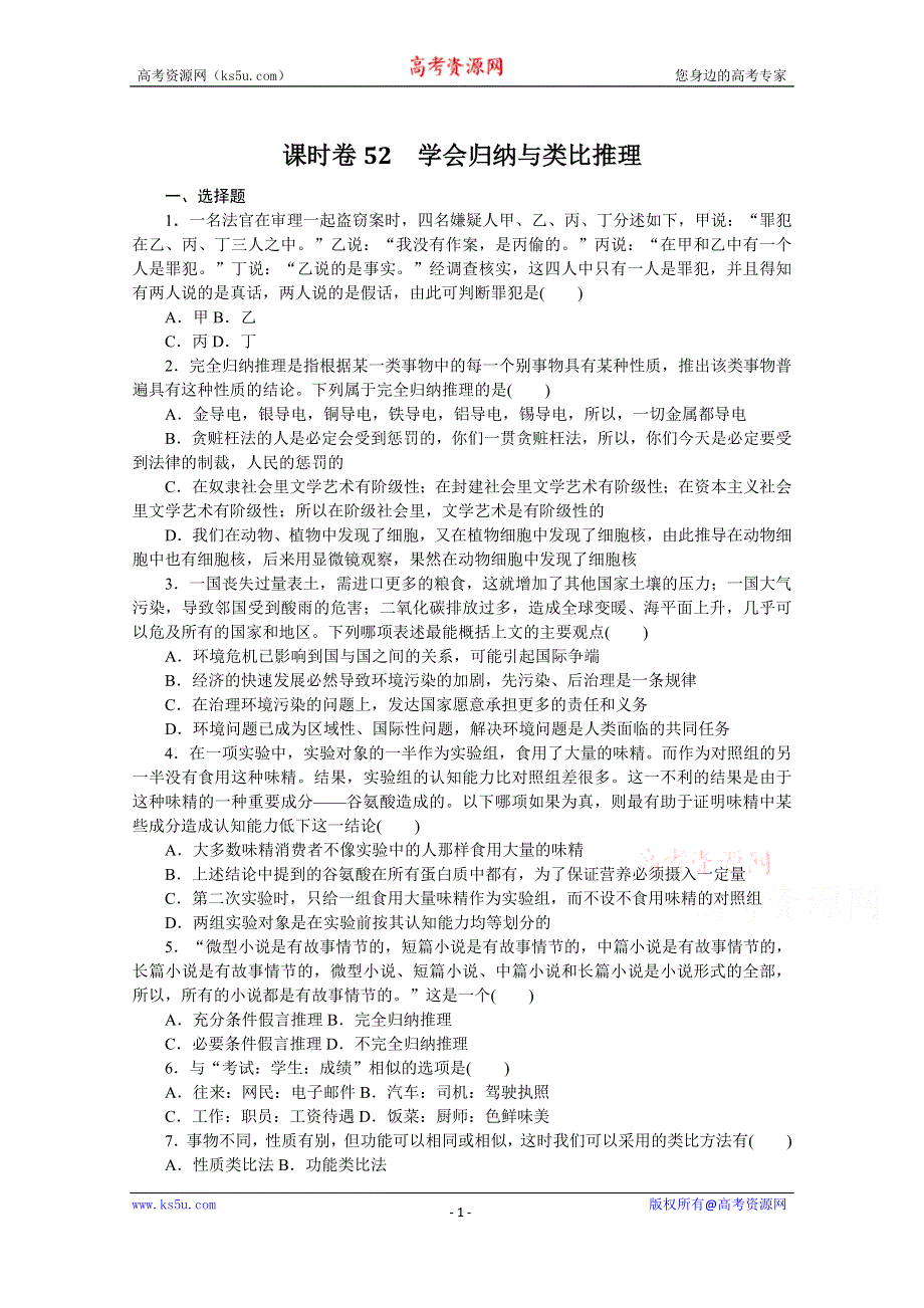 《新教材》2022届高中政治部编版一轮课时卷52 学会归纳与类比推理 WORD版含解析.docx_第1页