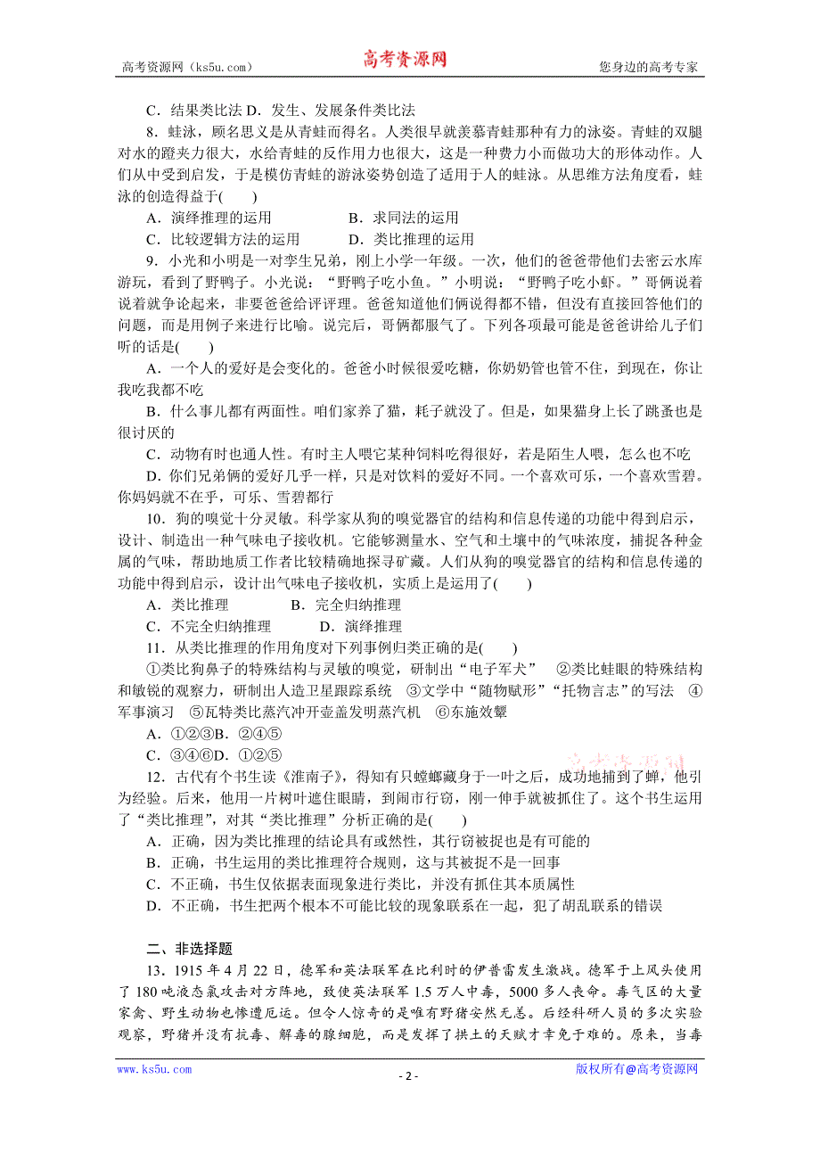 《新教材》2022届高中政治部编版一轮课时卷52 学会归纳与类比推理 WORD版含解析.docx_第2页