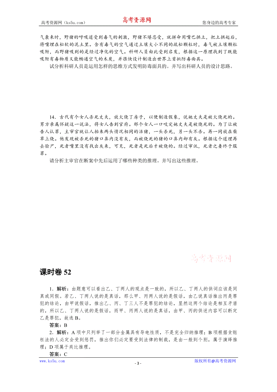 《新教材》2022届高中政治部编版一轮课时卷52 学会归纳与类比推理 WORD版含解析.docx_第3页