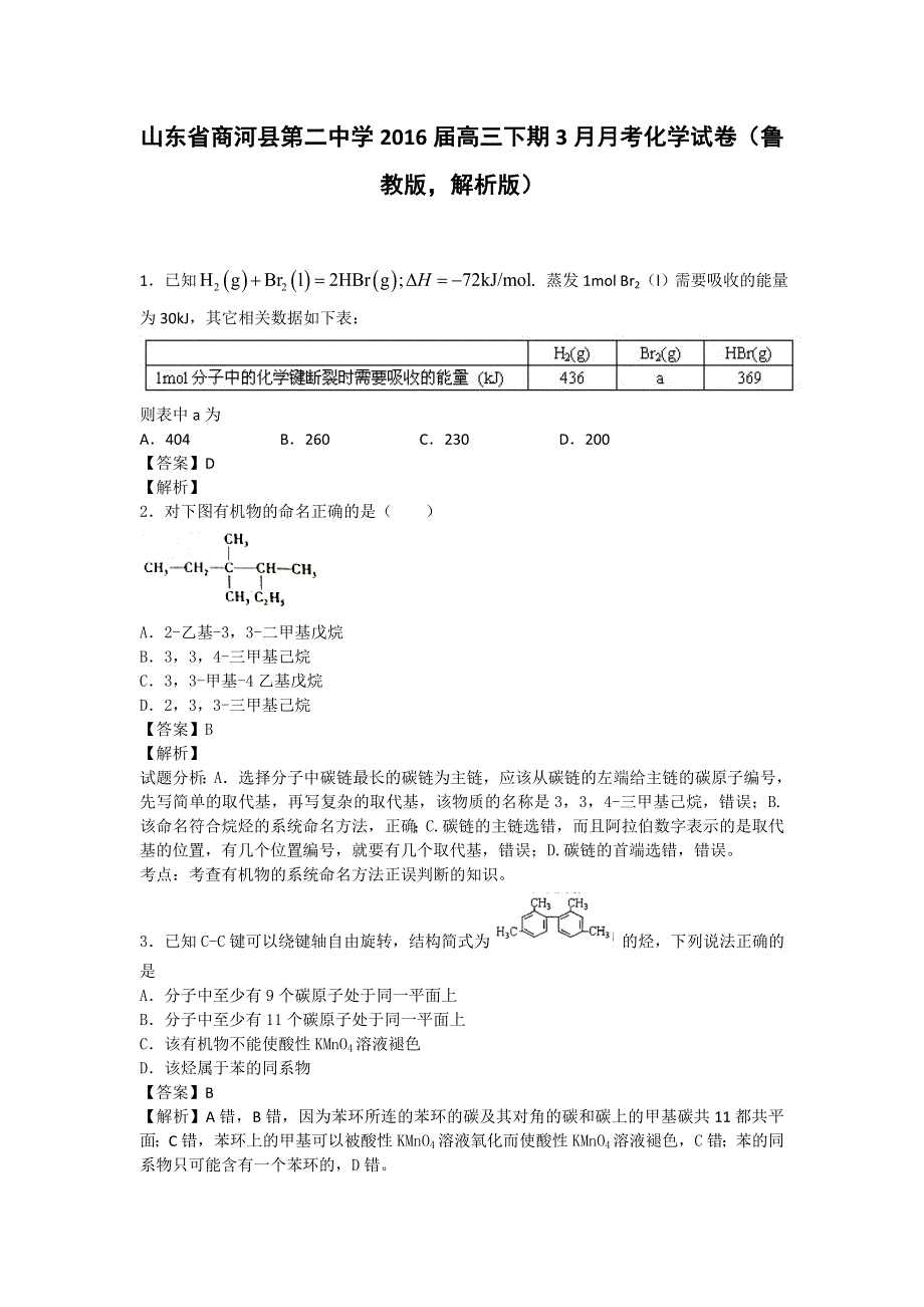 山东省商河县第二中学2016届高三下期3月月考化学试卷 WORD版含解析.doc_第1页