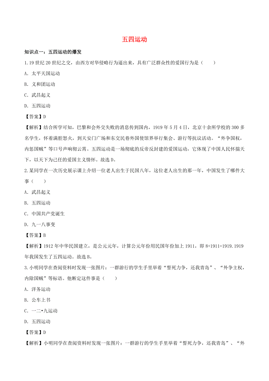 2020年八年级历史上册 五四运动知识点同步练习（含解析）.doc_第1页