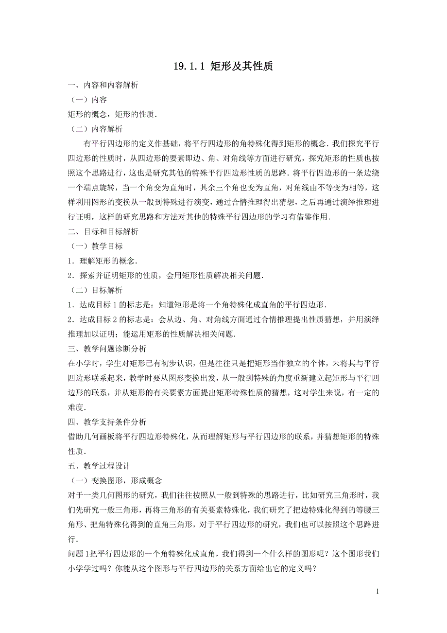 2022华东师大版八下第19章矩形菱形与正方形19.1矩形第1课时矩形及其性质教学设计.doc_第1页