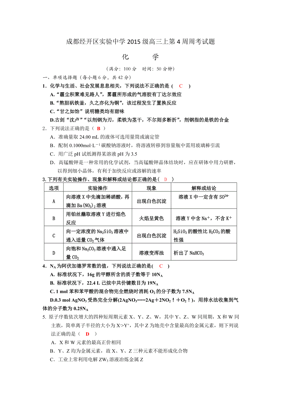 四川省成都经开区实验中学2018届高三上学期第4周周考化学试题 WORD版含答案.doc_第1页