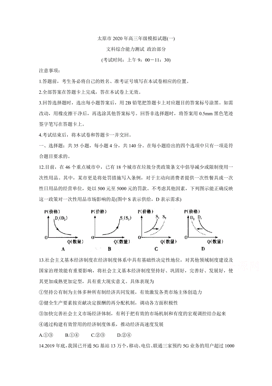 《发布》山西省太原市2020届高三年级模拟（一） 政治 WORD版含答案BYCHUN.doc_第1页