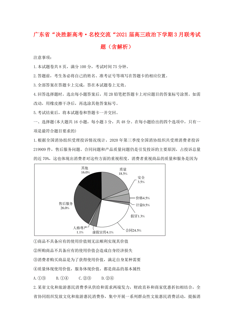 广东省“决胜新高考•名校交流“2021届高三政治下学期3月联考试题（含解析）.doc_第1页