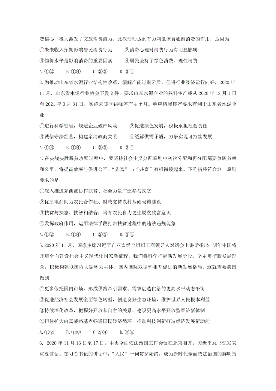 广东省“决胜新高考•名校交流“2021届高三政治下学期3月联考试题（含解析）.doc_第2页