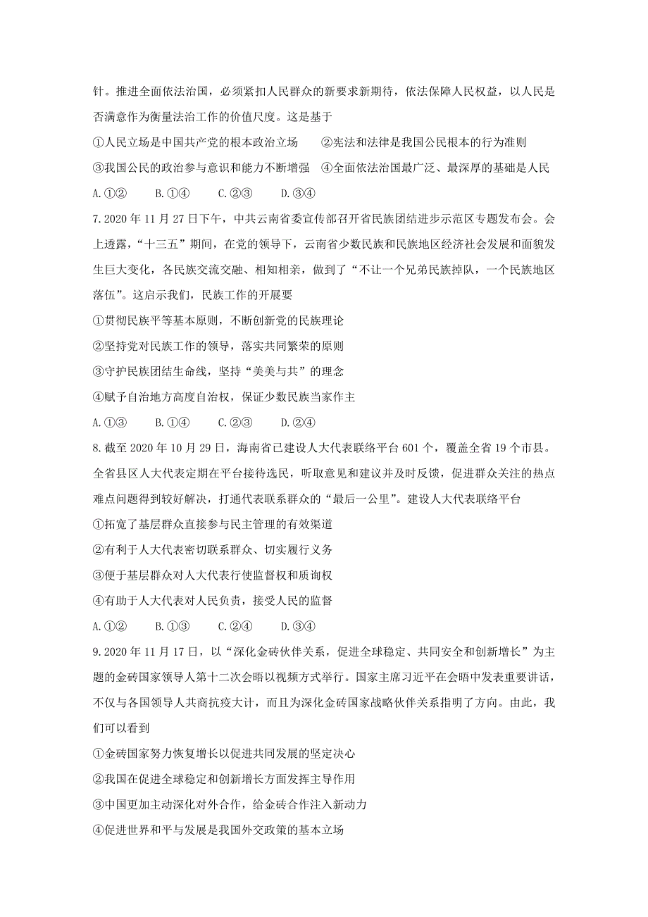 广东省“决胜新高考•名校交流“2021届高三政治下学期3月联考试题（含解析）.doc_第3页