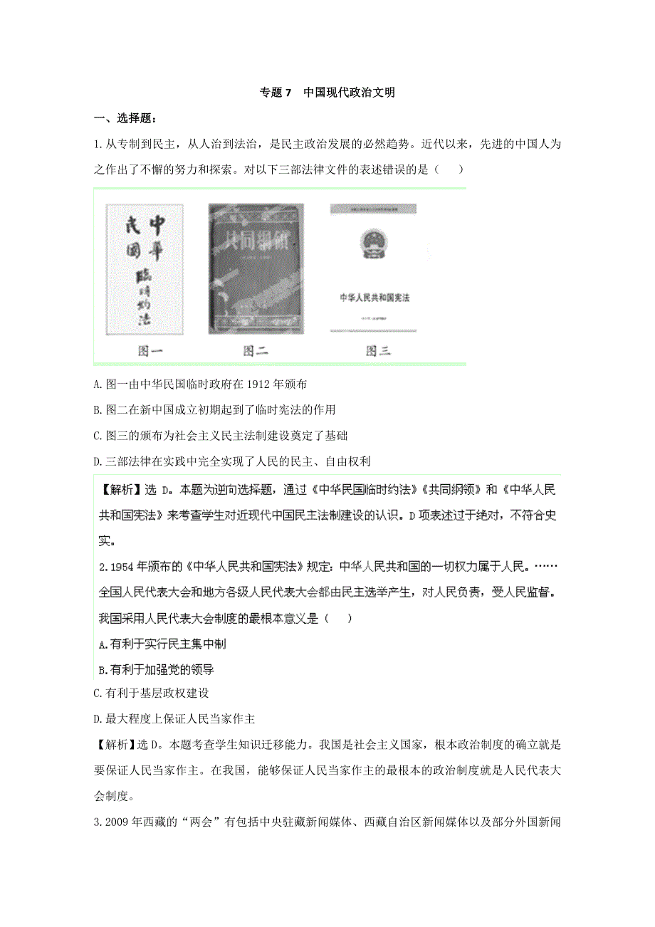 2013年历史二轮复习专题练习（含解析 ）7中国现代政治文明 WORD版含答案.doc_第1页