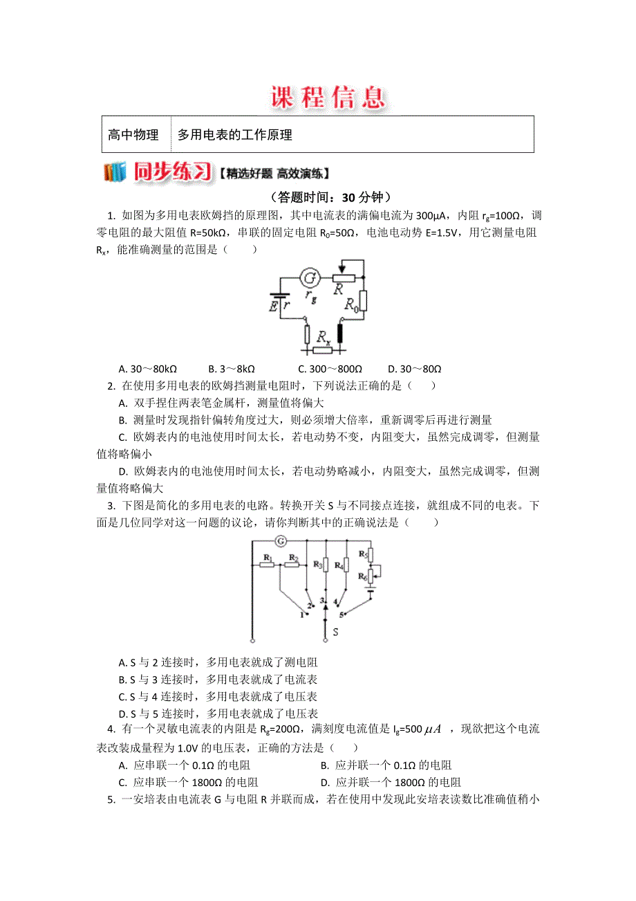 人教版选修3-1 2-7多用电表的工作原理 （习题+解析） WORD版含解析.doc_第1页