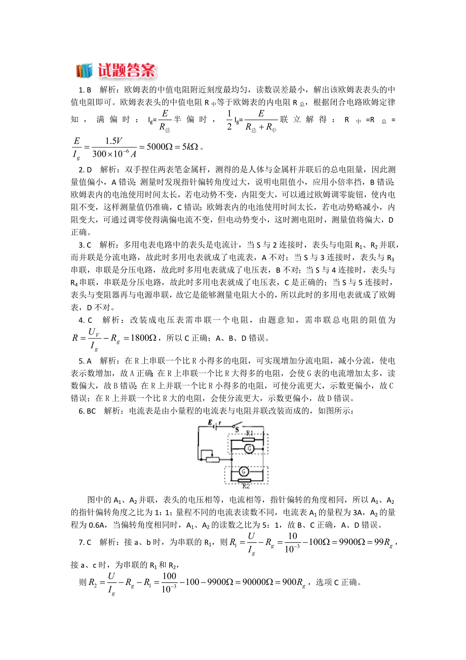 人教版选修3-1 2-7多用电表的工作原理 （习题+解析） WORD版含解析.doc_第3页