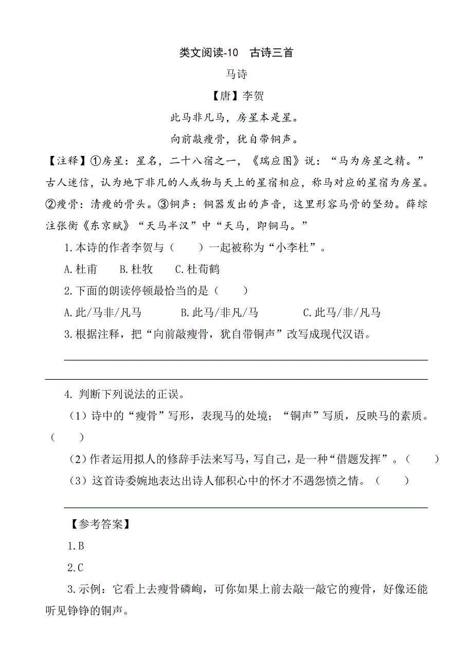 六（下）语文类文阅读-10 古诗三首.docx_第1页